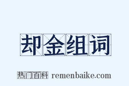却金组词是什么意思的图片